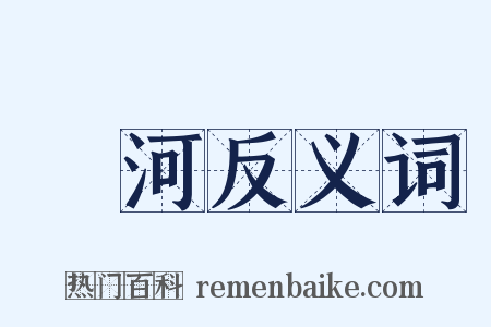 餫河反义词是什么意思的图片